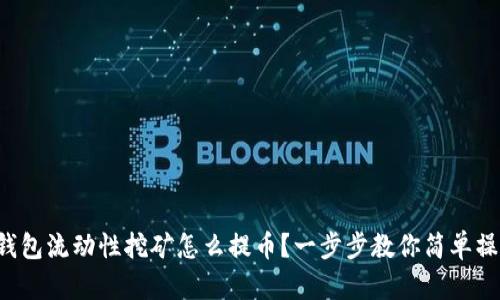 TP钱包流动性挖矿怎么提币？一步步教你简单操作！