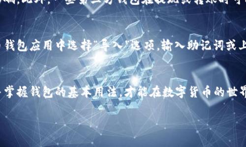   如何下载狗狗币钱包到手机？你的数字资产从这里开始！ / 
 guanjianci 狗狗币, 钱包, 手机下载, 数字货币 /guanjianci 

引言：为什么要下载狗狗币钱包？
在当今数字货币迅猛发展的时代，狗狗币作为一种颇受欢迎的加密货币，吸引了越来越多投资者的关注。许多用户开始意识到，拥有一个安全可靠的钱包，对于保护自己的数字资产至关重要。你或许会问：“怎样才能在手机上下载狗狗币钱包？”这篇文章将为你提供详尽的指导，不论你是加密货币的新手，还是经验丰富的投资者，我们都会为你解答这一问题。

什么是狗狗币钱包？
狗狗币钱包是一个存储、接收和发送狗狗币的应用程序或硬件设备。它就如同你日常生活中的钱包，能够安全地存放你的数字资产。钱包的种类繁多，有软件钱包、硬件钱包以及纸钱包等，其中软件钱包因其便捷性而受到广泛欢迎。在手机上下载狗狗币钱包，能让你随时随地管理你的狗狗币。

下载狗狗币钱包的准备工作
在正式下载钱包之前，你需要确认几个重要点：
ul
    listrong选择合适的手机系统：/strong狗狗币钱包一般支持安卓和iOS系统，因此请确保你的手机操作系统版本是最新的，以保证兼容性和安全性。/li
    listrong确认网络连接：/strong下载钱包需要稳定的互联网连接，因此请确保你在Wi-Fi或流量信号良好的地方进行下载。/li
    listrong选择钱包类型：/strong市面上有众多狗狗币钱包可供选择，常见的包括官方钱包、第三方钱包（如Trust Wallet、Coinomi等）以及硬件钱包。你可以根据自己的需求进行选择。/li
/ul

怎么在手机上下载狗狗币钱包？
现在，让我们一起看看如何在你的手机上快速下载狗狗币钱包：

h41. 安卓手机用户/h4
如果你是安卓用户，按照以下步骤进行操作：
ol
    li打开Google Play商店。/li
    li在搜索框中输入“Dogecoin Wallet”或你选择的钱包名称，例如“Trust Wallet”。/li
    li找到符合要求的应用后，点击“安装”按钮。/li
    li下载完成后，打开应用，按提示进行设置，包括创建新钱包或导入已有钱包。/li
/ol

h42. iOS手机用户/h4
对于iOS用户，步骤也十分简单：
ol
    li打开App Store。/li
    li在搜索框中输入“Dogecoin Wallet”或者你选择的其他钱包名称。/li
    li从搜索结果中选择合适的应用，点击“获取”按钮。/li
    li下载后，按照应用内的指引进行设置，一般也包括创建新钱包或导入钱包。/li
/ol

如何确保钱包的安全性？
下载并安装狗狗币钱包后，保护你的数字资产是最为重要的。以下是一些安全提示：
ul
    listrong启用双重验证：/strong许多钱包支持双重验证功能，建议你务必开启，这可以大大增强安全性。/li
    listrong定期更新应用：/strong确保你的钱包应用是最新版本，应用更新通常会包含安全补丁。/li
    listrong备份钱包助记词：/strong在创建钱包时，钱包会提供助记词用于备份，这是恢复钱包的重要凭证，请妥善保存。/li
    listrong定期检查交易记录：/strong保持对钱包内部交易的追踪，任何异常交易应立即引起警觉。/li
/ul

狗狗币钱包的使用方法
成功下载并设置完狗狗币钱包后，你可以开始进行交易。下面是关于如何使用狗狗币钱包的一些基本信息：

h41. 接收狗狗币/h4
要接收狗狗币，你需要提供你的狗狗币钱包地址。找到钱包中“接收”选项，复制地址并将其发送给付款方。注意，在确认转账之前，要仔细核对地址，确保是正确无误的。

h42. 发送狗狗币/h4
若要发送狗狗币，可在钱包中选择“发送”选项，输入接收方地址和转账金额，确认无误后即可完成操作。建议在转账金额中留下适当的手续费以确保交易的及时完成。

h43. 交易记录查看/h4
大多数钱包都提供交易历史记录功能。你可以随时查看自己的交易记录，了解狗狗币的进出情况。

常见的狗狗币钱包选择
虽然有许多选择，但以下几个是口碑较好的狗狗币钱包，可以考虑下载：
ul
    listrong官方狗狗币钱包：/strong作为官方钱包，安全性高，适合长期持有。/li
    listrongTrust Wallet：/strong支持多种数字货币，使用简单，是移动用户的热门选择。/li
    listrongCoinomi：/strong支持多链，用户可以同时管理多种数字资产，适合乐于尝试不同数字货币的投资者。/li
    listrong硬件钱包：/strong如Ledger Nano S，适合存放大额狗狗币，安全性极高。/li
/ul

可能相关的问题及解答

h4问题1：狗狗币钱包是否需要支付费用？/h4
在使用狗狗币钱包时，可能会有一些费用。在进行交易时，网络手续费是必不可少的，它是矿工为了验证交易而收取的费用，具体金额受到网络拥堵情况的影响。此外，一些第三方钱包在提现或转账时可能会收取服务费用，所以在选择钱包时，最好了解清楚相关费用。

h4问题2：如何恢复丢失的狗狗币钱包？/h4
如果你不小心丢失了狗狗币钱包，有些方法可以尝试恢复。首先，找到你在创建钱包时得到的助记词或备份文件。这是恢复钱包的关键。你可以在新的狗狗币钱包应用中选择“导入”选项，输入助记词或上传备份文件进行恢复。如果没有助记词，恢复的可能性就非常低，因此在创建钱包时，务必妥善保存相关信息。

总结
在手机上下载狗狗币钱包是管理和安全保管你数字资产的重要一步。通过上述步骤，你可以轻松地获取并使用狗狗币钱包。确保选对钱包、做好安全措施，并掌握钱包的基本用法，才能在数字货币的世界中游刃有余。每一步都至关重要，保持警惕，善用工具，你的狗狗币旅程将会更加顺畅。

如果你还有其他问题，或是对狗狗币的钱包有不同的看法和分享，欢迎在评论区进行讨论！