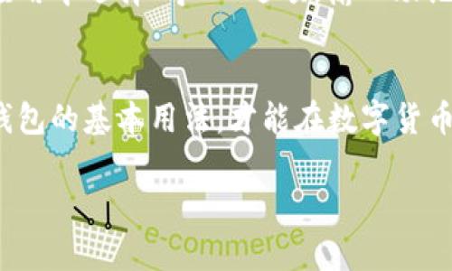   如何下载狗狗币钱包到手机？你的数字资产从这里开始！ / 
 guanjianci 狗狗币, 钱包, 手机下载, 数字货币 /guanjianci 

引言：为什么要下载狗狗币钱包？
在当今数字货币迅猛发展的时代，狗狗币作为一种颇受欢迎的加密货币，吸引了越来越多投资者的关注。许多用户开始意识到，拥有一个安全可靠的钱包，对于保护自己的数字资产至关重要。你或许会问：“怎样才能在手机上下载狗狗币钱包？”这篇文章将为你提供详尽的指导，不论你是加密货币的新手，还是经验丰富的投资者，我们都会为你解答这一问题。

什么是狗狗币钱包？
狗狗币钱包是一个存储、接收和发送狗狗币的应用程序或硬件设备。它就如同你日常生活中的钱包，能够安全地存放你的数字资产。钱包的种类繁多，有软件钱包、硬件钱包以及纸钱包等，其中软件钱包因其便捷性而受到广泛欢迎。在手机上下载狗狗币钱包，能让你随时随地管理你的狗狗币。

下载狗狗币钱包的准备工作
在正式下载钱包之前，你需要确认几个重要点：
ul
    listrong选择合适的手机系统：/strong狗狗币钱包一般支持安卓和iOS系统，因此请确保你的手机操作系统版本是最新的，以保证兼容性和安全性。/li
    listrong确认网络连接：/strong下载钱包需要稳定的互联网连接，因此请确保你在Wi-Fi或流量信号良好的地方进行下载。/li
    listrong选择钱包类型：/strong市面上有众多狗狗币钱包可供选择，常见的包括官方钱包、第三方钱包（如Trust Wallet、Coinomi等）以及硬件钱包。你可以根据自己的需求进行选择。/li
/ul

怎么在手机上下载狗狗币钱包？
现在，让我们一起看看如何在你的手机上快速下载狗狗币钱包：

h41. 安卓手机用户/h4
如果你是安卓用户，按照以下步骤进行操作：
ol
    li打开Google Play商店。/li
    li在搜索框中输入“Dogecoin Wallet”或你选择的钱包名称，例如“Trust Wallet”。/li
    li找到符合要求的应用后，点击“安装”按钮。/li
    li下载完成后，打开应用，按提示进行设置，包括创建新钱包或导入已有钱包。/li
/ol

h42. iOS手机用户/h4
对于iOS用户，步骤也十分简单：
ol
    li打开App Store。/li
    li在搜索框中输入“Dogecoin Wallet”或者你选择的其他钱包名称。/li
    li从搜索结果中选择合适的应用，点击“获取”按钮。/li
    li下载后，按照应用内的指引进行设置，一般也包括创建新钱包或导入钱包。/li
/ol

如何确保钱包的安全性？
下载并安装狗狗币钱包后，保护你的数字资产是最为重要的。以下是一些安全提示：
ul
    listrong启用双重验证：/strong许多钱包支持双重验证功能，建议你务必开启，这可以大大增强安全性。/li
    listrong定期更新应用：/strong确保你的钱包应用是最新版本，应用更新通常会包含安全补丁。/li
    listrong备份钱包助记词：/strong在创建钱包时，钱包会提供助记词用于备份，这是恢复钱包的重要凭证，请妥善保存。/li
    listrong定期检查交易记录：/strong保持对钱包内部交易的追踪，任何异常交易应立即引起警觉。/li
/ul

狗狗币钱包的使用方法
成功下载并设置完狗狗币钱包后，你可以开始进行交易。下面是关于如何使用狗狗币钱包的一些基本信息：

h41. 接收狗狗币/h4
要接收狗狗币，你需要提供你的狗狗币钱包地址。找到钱包中“接收”选项，复制地址并将其发送给付款方。注意，在确认转账之前，要仔细核对地址，确保是正确无误的。

h42. 发送狗狗币/h4
若要发送狗狗币，可在钱包中选择“发送”选项，输入接收方地址和转账金额，确认无误后即可完成操作。建议在转账金额中留下适当的手续费以确保交易的及时完成。

h43. 交易记录查看/h4
大多数钱包都提供交易历史记录功能。你可以随时查看自己的交易记录，了解狗狗币的进出情况。

常见的狗狗币钱包选择
虽然有许多选择，但以下几个是口碑较好的狗狗币钱包，可以考虑下载：
ul
    listrong官方狗狗币钱包：/strong作为官方钱包，安全性高，适合长期持有。/li
    listrongTrust Wallet：/strong支持多种数字货币，使用简单，是移动用户的热门选择。/li
    listrongCoinomi：/strong支持多链，用户可以同时管理多种数字资产，适合乐于尝试不同数字货币的投资者。/li
    listrong硬件钱包：/strong如Ledger Nano S，适合存放大额狗狗币，安全性极高。/li
/ul

可能相关的问题及解答

h4问题1：狗狗币钱包是否需要支付费用？/h4
在使用狗狗币钱包时，可能会有一些费用。在进行交易时，网络手续费是必不可少的，它是矿工为了验证交易而收取的费用，具体金额受到网络拥堵情况的影响。此外，一些第三方钱包在提现或转账时可能会收取服务费用，所以在选择钱包时，最好了解清楚相关费用。

h4问题2：如何恢复丢失的狗狗币钱包？/h4
如果你不小心丢失了狗狗币钱包，有些方法可以尝试恢复。首先，找到你在创建钱包时得到的助记词或备份文件。这是恢复钱包的关键。你可以在新的狗狗币钱包应用中选择“导入”选项，输入助记词或上传备份文件进行恢复。如果没有助记词，恢复的可能性就非常低，因此在创建钱包时，务必妥善保存相关信息。

总结
在手机上下载狗狗币钱包是管理和安全保管你数字资产的重要一步。通过上述步骤，你可以轻松地获取并使用狗狗币钱包。确保选对钱包、做好安全措施，并掌握钱包的基本用法，才能在数字货币的世界中游刃有余。每一步都至关重要，保持警惕，善用工具，你的狗狗币旅程将会更加顺畅。

如果你还有其他问题，或是对狗狗币的钱包有不同的看法和分享，欢迎在评论区进行讨论！