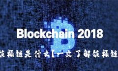 TP钱包上的饭桶链是什么？