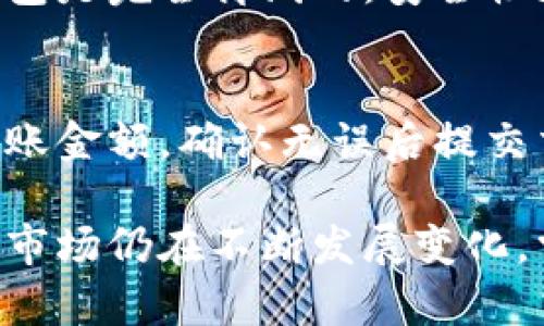   如何选择适合你的艾达币钱包？一起来了解吧！ / 
 guanjianci 艾达币, 钱包, 加密货币, 数字资产 /guanjianci 

1. 什么是艾达币钱包？
艾达币（ADA）是由卡尔达诺（Cardano）平台发行的一种加密货币，其追求的目标是创造一个更安全、更可扩展的区块链环境。为了持有和交易艾达币，你需要一个专属的钱包。艾达币钱包可以帮助你安全存储、发送和接收这种数字资产，保障你的资金安全。

2. 艾达币钱包的类型
选择艾达币钱包时，你会发现市场上有多种不同类型的钱包。可以根据其存储方式和安全特性，将艾达币钱包分为以下几类：
ul
    li热钱包：热钱包是连接到互联网的钱包，使用方便，适合频繁交易。它们允许你快速发送和接收艾达币，但因其在线功能，安全性相对较低。/li
    li冷钱包：冷钱包完全离线，因此安全性更高。冷钱包包括纸钱包和硬件钱包，适合长期存储艾达币。虽然冷钱包的使用不如热钱包便捷，但它们为你的数字资产提供了极高的安全保障。/li
    li桌面钱包：桌面钱包是安装在个人电脑上的软件，可以让你离线管理艾达币。这类钱包相对安全，但也需要确保你的电脑没有被恶意软件感染。/li
    li移动钱包：移动钱包是为手机应用开发的钱包，便于随时随地存取艾达币。这样的钱包虽然方便，但需要确保手机的安全以防止损失。/li
/ul

3. 如何选择合适的艾达币钱包？
选择艾达币钱包时，应考虑你的需求和使用习惯。以下几个因素可以帮助你做出明智的选择：
ul
    li安全性：安全性是选择钱包时最重要的因素，尤其是在持有大量艾达币的情况下。冷钱包通常提供更高的安全性，而热钱包则适合日常小额交易。/li
    li易用性：钱包的用户界面和操作流程直接影响到用户体验。选择一个界面友好，操作便捷的钱包将大大提升你的使用体验。许多钱包提供详细的使用指南和用户支持，帮助新手快速上手。/li
    li兼容性：确保你选择的钱包支持艾达币，并且能够适应其他你可能持有的加密货币。此外，选择支持多种平台的钱包（如桌面和移动设备）可以提高你的使用灵活性。/li
    li费用：不同钱包的交易费用各有差异。有些钱包允许你选择自己愿意支付的费用，而有些则会收取固定的费用。比较这方面的信息，可以帮助你节省资金。/li
/ul

4. 常见艾达币钱包推荐
以下是一些备受欢迎的艾达币钱包，你可以根据自己的需求进行选择：
ul
    liDaedalus Wallet：Daedalus是官方桌面钱包，它提供强大的安全功能和功能丰富的界面。特别适合重视安全性的用户，支持多种卡尔达诺功能。/li
    liYoroi Wallet：Yoroi是一个轻量级的钱包，支持浏览器和移动设备。因其快速的交易处理速度和用户友好的界面，受到许多用户青睐。/li
    liLedger Nano S/X：作为一款硬件钱包，Ledger设备提供极高的安全性，能够存储多种加密货币。适合长期存储理论上的艾达币持有者。/li
    liExodus Wallet：Exodus是一个漂亮直观的桌面和移动钱包，支持多种货币，适合希望轻松管理多种数字资产的用户。/li
/ul

5. 如何安全使用艾达币钱包？
安全使用艾达币钱包至关重要，以下几个要点能帮助你减少风险：
ul
    li启用双重身份验证：许多钱包支持双重身份验证，开启此功能后，即使黑客获得了你的密码，也难以访问你的账户。/li
    li定期备份钱包：定期备份你的钱包数据，确保在设备丢失或损坏时可以恢复资金。/li
    li使用强密码：设置一个复杂的密码，避免使用常见的密码组合，并定期更换。/li
    li保持软件更新：确保你使用的钱包软件保持最新状态，及时更新安全漏洞是防范黑客的重要措施。/li
/ul

6. 可能相关问题解答

h4问题一：热钱包和冷钱包有什么区别？/h4
热钱包和冷钱包的主要区别在于它们的连接性和安全性。热钱包是在线存储的钱包，适合经常进行交易，操作起来非常便捷，但也相对容易遭受黑客攻击。相反，冷钱包是完全离线的，安全性更高，适用于长期存储大额数字资产。因此，选择热钱包还是冷钱包，要看个人的使用习惯和安全需求。

h4问题二：如何从热钱包转移到冷钱包？/h4
将资金从热钱包转移到冷钱包的过程并不复杂。首先，确保你的冷钱包账号正常并已获得存储地址。然后，打开你的热钱包，选择转账功能，输入冷钱包的地址以及转账金额，确认无误后提交交易。转账完成后，资金会安全存入冷钱包。为了安全起见，务必在转移资金前确认冷钱包的地址准确无误，避免因地址错误而造成的资产损失。

综上所述，在选择和使用艾达币钱包时，了解不同类型的钱包特点、选择合适的钱包、并遵循安全使用的原则都是极其重要的。加密货币作为一种新兴的数字资产，其市场仍在不断发展变化，掌握相关知识能够让你在加密领域更具优势。希望以上的信息能够帮助你顺利找到适合自己的艾达币钱包，保护好你的数字资产，享受加密货币带来的便利与乐趣！