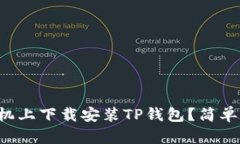 如何在苹果手机上下载安