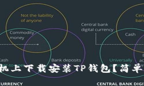 如何在苹果手机上下载安装TP钱包？简单步骤教你搞定！