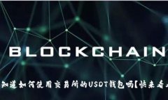 你知道如何使用交易所的