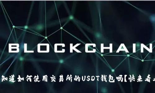 你知道如何使用交易所的USDT钱包吗？快来看看！
