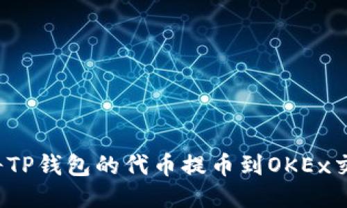 怎样将TP钱包的代币提币到OKEx交易所？