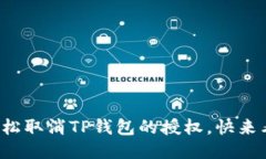 教你轻松取消TP钱包的授权