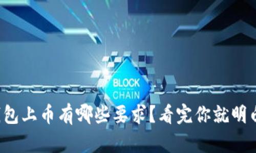 tp钱包上币有哪些要求？看完你就明白了！