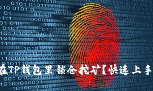 怎么在TP钱包里锁仓挖矿？快速上手指南！