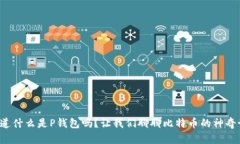 你知道什么是P钱包吗？让我们聊聊比特币的神奇