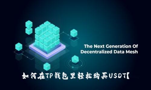 如何在TP钱包里轻松购买USDT？