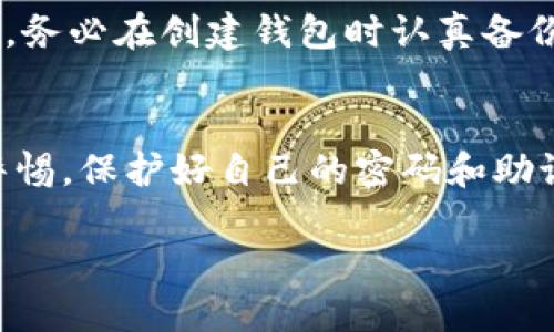   如何轻松设置和注册你的 TP 钱包？让我们来聊聊吧！ / 
 guanjianci TP 钱包, 钱包注册, 加密货币, 安全设置 /guanjianci 

什么是 TP 钱包？
如果你对加密货币稍有了解，或许已经听说过 TP 钱包。TP 钱包是一种专为智能合约和去中心化应用程序（DApps）设计的数字钱包。它不仅安全，还能高效地管理你的加密资产。使用 TP 钱包，让你可以随时随地处理加密货币交易，参与各种区块链项目，甚至进行更复杂的操作，比如跨链交易等。

为什么选择 TP 钱包？
选择一个理想的数字钱包对于保护你的资产至关重要。TP 钱包提供了一系列的功能来保证用户的安全性和便利性。它支持多种加密货币，比如以太坊（Ethereum）、比特币（Bitcoin）和许多其他代币。此外，TP 钱包的用户界面友好，即使是新手也能轻松上手。同时，TP 钱包还具备高效的交易速度和低廉的手续费，适合频繁交易的用户。

如何下载 TP 钱包？
第一步，下载 TP 钱包应用。你可以在 App Store 或 Google Play Store 找到 TP 钱包。简单搜索 “TP 钱包” 后，点击下载按钮。完成下载后，打开应用，将会看到一个简洁的界面，迎接你的将是全新的加密体验。

设置和注册 TP 钱包的步骤
接下来是重点——如何设置和注册你的 TP 钱包。以下是详细的步骤，帮助你顺利完成这一过程。

h4步骤一：选择“创建新钱包”或“导入现有钱包” /h4
首次使用时，你会看到两个选项：“创建新钱包”或“导入现有钱包”。如果这是你首次使用 TP 钱包，选择“创建新钱包”。如果你已有钱包备份，可以通过选择“导入现有钱包”来恢复你的资产。

h4步骤二：设置安全密码/h4
为了安全起见，你需要设置一个强密码。这个密码将保护你的钱包，确保仅有你可以访问。记住！不要轻易分享这个密码，安全是第一位的。

h4步骤三：备份助记词/h4
接下来，系统将生成一组助记词（通常是12或24个单词），这是你的钱包恢复的关键。请务必将助记词备份到安全的地方，不要将其存储在电脑或手机上，因为一旦手机丢失或损坏，你可能再也无法恢复钱包。你可以把它写在纸上，存放在一个安全的地方。

h4步骤四：确认助记词/h4
完成备份后，TP 钱包会要求你确认助记词。按照提示依次选择正确的单词，以确保你没有遗漏。这一步非常重要，因为它直接关系到你能否在需要时恢复钱包。

h4步骤五：钱包的首次设置/h4
设置完成后，你将进入你的 TP 钱包主页。在这里，你可以看到你的余额、交易记录及其他功能入口。为确保安全，建议你在钱包内启用两步验证。这是为了增加额外的安全层，让你的资产更加安全。

如何使用 TP 钱包进行交易？
钱包注册完成后，接下来就是如何使用 TP 钱包进行交易。以下是一些基本操作指南：

h4发送加密货币/h4
若要发送资金，点击“发送”按钮。输入接收方的地址、金额，确认无误后，再点击确认。请务必确保接收地址是正确的，因为区块链交易一旦确认，将无法撤回。

h4接收加密货币/h4
如果你想接收资金，则可以点击“接收”按钮，在这里系统会生成一个二维码和你的钱包地址。让发送方扫描二维码，或直接复制地址发送给他们。

h4查看交易记录/h4
在 “交易记录” 页面，你可以轻松查看所有发送与接收的交易。这里提供了每笔交易的详细信息，包括交易时间、金额和手续费。

h4参与去中心化应用/h4
TP 钱包还支持直接连接不同的 DApp，你可以通过它轻松参与 DeFi 项目、游戏或 NFT 市场。只需在钱包内找到 DApp 选项，浏览并连接你感兴趣的应用，就能开始体验丰富的区块链世界。

关于 TP 钱包的常见问题
在使用 TP 钱包时，用户常常会遇到一些问题。下面我们将探讨两个与 TP 钱包相关的常见问题，以帮助你更好地了解和使用这个钱包。

h4问题一：TP 钱包是否安全？/h4
安全是使用数字钱包时最重要的考虑因素之一。TP 钱包通过多重加密手段保护用户的资产。首先，用户的私钥不会存储在服务器中，而是仅保存在用户的设备上。其次，TP 钱包还支持使用助记词和密码来保护账户。此外，钱包还不断更新其安全机制，以防止各种网络攻击。因此，总体而言，TP 钱包是一个比较安全的选择。然而，用户也必须自觉采取安全措施，确保自身资产的安全。

h4问题二：如果我忘记了密码或者丢失了助记词怎么办？/h4
这也是许多用户关心的问题。一旦你忘记了密码，通常无法直接找回，因为 TP 钱包的设计就是为了保护用户的隐私和资产安全。如果失去了助记词，也会面临同样的困境。因此，务必在创建钱包时认真备份助记词，建议将其写下并妥善保存。在使用数字钱包时，总是建议您以防万一，做好备份工作，确保能安全恢复钱包。

总结
通过以上的介绍，相信你已经对 TP 钱包的设置与注册有了清晰的了解。这个钱包不仅能帮你管理加密资产，还能让你安全地参与到不断发展的区块链生态中。记得时刻保持警惕，保护好自己的密码和助记词，确保你的资产安全。若还有其他问题，欢迎随时询问！ 

在这个充满变化的数字世界中，做好资产管理，才是最聪明的选择。希望你能顺利注册和使用 TP 钱包，享受加密货币的乐趣！