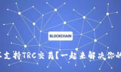 TP钱包不支持TRC交易？一起