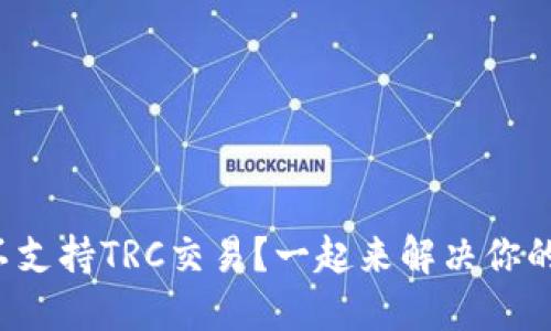 TP钱包不支持TRC交易？一起来解决你的疑问吧！