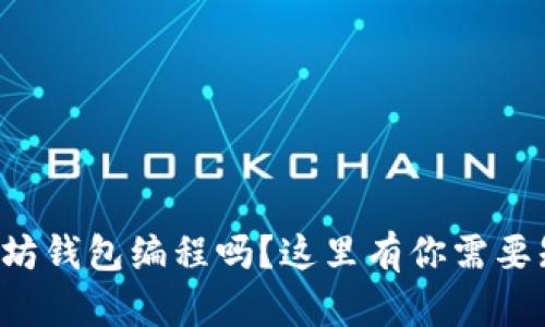 想学习以太坊钱包编程吗？这里有你需要知道的一切！
