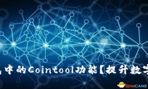 如何使用TP钱包中的Cointool功能？提升数字资产管理效率！