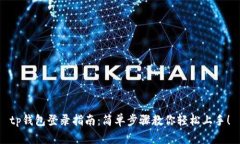 tp钱包登录指南：简单步骤
