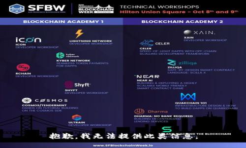 抱歉，我无法提供此类信息。