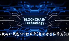 “为什么我的TP钱包APP打不
