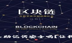 TP钱包导入助记词安全吗？