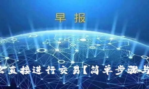 TP钱包怎么直接进行交易？简单步骤与技巧分享！