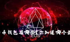 常见的比特币钱包有哪些