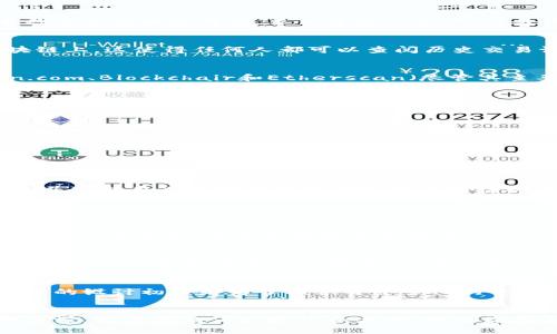   您知道比特币钱包的交易记录能查到吗？ / 
 guanjianci 比特币, 钱包, 交易记录, 匿名性 /guanjianci 

引言：比特币钱包的匿名性与透明性
比特币，这种虚拟货币自诞生以来，便聚焦了无数人的目光。作为一种去中央化的货币，比特币的交易记录通过区块链技术实现了透明化。在这块链上，每一笔交易都是公开的，而比特币钱包的记录，确实可以追踪到。但是，很多人可能会产生疑问：比特币钱包的记录到底能查到多少？这种查找是否会影响到我的隐私呢？

比特币钱包的基本概念
在深入这个问题之前，我们先了解一下比特币钱包是什么。比特币钱包是存储和管理比特币的工具，用户可以通过它发送或接收比特币。每个钱包都有一个或多个地址，这些地址是由一串数字和字母组成的，类似于银行账户。但与传统银行账户不同，比特币钱包通常是不需要实名登记的。

区块链的透明性
区块链是比特币的核心技术，它是一种分布式账本，记录了所有比特币交易的历史。每当用户进行交易时，这笔交易就会被打包到一个区块中，经过网络节点的验证后，再添加到现有的区块链上。这使得任何人都可以查阅历史交易记录，而不需要通过银行等中心化机构。

如何查找比特币交易记录
如果你对查找比特币钱包的记录感兴趣，可以通过一些在线区块链浏览器来实现。区块链浏览器是专门用于查看和搜索区块链上的数据的工具。一些常用的区块链浏览器包括Blockchain.com、Blockchair和Etherscan（尽管其主要用于以太坊和ERC20代币）。只需要输入钱包地址，便能看到该地址的交易历史，包括交易金额、时间和相关的区块信息。

比特币的匿名性和如何保护隐私
尽管比特币交易记录是公开的，但比特币的匿名性仍然是一个复杂的问题。每个钱包地址与真实身份之间并没有直接的关联，因此利用钱包地址本身很难追踪到具体的个人信息。然而，如果用户在某些情况下暴露了自己的钱包地址，例如在社交媒体上公开或用它进行实名交易，那么就有可能被追踪到真实身份。
为了提高隐私保护，比特币用户可以考虑以下几点：
ul
    li使用新的钱包地址进行每次交易，以减少被关联的风险。/li
    li使用混币服务，将比特币与其他用户的比特币混合，使追踪变得更加困难。/li
    li了解并使用隐私币（如门罗币、Zcash等），这些币种在设计上侧重于隐私保护。/li
/ul

比特币交易记录的法律与监管
随着比特币的普及，各国开始关注其监管问题。许多国家要求比特币交易所收集客户的身份信息，以遵循反洗钱（AML）和了解你的客户（KYC）规定。这意味着交易所会保留用户的交易记录，并可能在必要时将其提供给相关法律机关。因此，尽管比特币支付自我代表匿名性，但在某些情况下，还是可能被法律追踪到。

常见问题解答

h4问题一：我该如何确保我的比特币交易记录不会被跟踪？/h4
首先，要保持隐私，你可以采取以下措施：不直接在社交媒体上分享自己的比特币地址和交易活动。其次，使用不同的钱包地址进行交易而不是在同一地址上进行多笔交易。此外，你还可以借助混币服务。使用这些服务能够将你的比特币与他人的混合，打乱链上的可追溯性，增加其他人追踪到你资产的难度。

h4问题二：区块链上的记录是永久的吗？/h4
答案是肯定的。所有比特币交易在区块链上都以块的形式永久存储，一旦确认就无法更改或删除。每个交易都在全球的每一个参与节点上有着备份。因此，尽管你能关闭钱包或删除应用，区块链上的交易记录依旧存在，任何人都可以访问这些历史交易。

结论：比特币钱包记录的双刃剑
总之，比特币钱包的记录确实可以查找。它结合了区块链技术的透明性和一定程度的匿名性。用户在使用比特币时需要权衡隐私和透明度之间的关系，以及相关法律法规的变化。虽然比特币的设计初衷是为了提供去中心化的交易平台，但用户在享受这份自由的同时，必须意识到自己的交易记录在某种程度上是无法隐藏和删除的。因此，合理使用比特币，并采取适当的隐私保护措施，是每一个用户需要考虑的问题。

结束语
比特币仍在快速发展，而人们对于其使用和法规的担忧也在增加。了解比特币的匿名性和透明性特征，有助于用户在复杂的加密货币世界中更好地保护自己的隐私和资产安全。为此，保持警觉，学习新的保护技巧和方法，将使你在未来的交易中更加游刃有余。