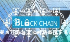 如何解决TP钱包卖出时的能