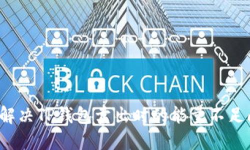 如何解决TP钱包卖出时的能量不足问题？