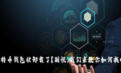 比特币钱包被卸载了？别