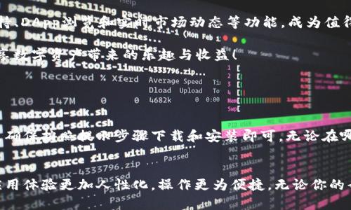   教你如何在苹果手机上轻松下载TP钱包！ / 
 guanjianci 苹果手机, TP钱包, 数字资产, 手机应用 /guanjianci 

什么是TP钱包？
TP钱包是一款专为区块链用户设计的数字资产管理工具。它不仅支持多种主流加密货币的存储和管理，还提供了便捷的交易功能。TP钱包还支持去中心化应用（DApps），让用户能随时随地通过手机进行数字资产的交易和管理。它的界面友好，操作简单，非常适合数字货币新手和老手使用。

为什么选择TP钱包？
TP钱包具有多项优势，吸引了大量用户。首先，它提供了高度安全的加密技术，确保用户的资产不会轻易被盗。其次，TP钱包支持多种不同的区块链资产，包括ERC20、BSC和HECO等多种主流区块链。最后，TP钱包的用户界面设计清新简洁，用户可以快速上手，不需要复杂的操作流程。

如何在苹果手机上下载TP钱包？
现在，让我们看看如何在你的苹果手机上快速下载TP钱包，步骤非常简单！

ol
    listrong打开App Store：/strong在你的苹果设备上，找到并点击“App Store”图标。这个图标通常位于你的主屏幕上，如同一个蓝色的字母“A”。/li
    listrong搜索TP钱包：/strong在App Store的搜索框中，输入“TP钱包”或“TOKPIE”并点击搜索。确保你输入正确以获得最佳结果。/li
    listrong选择下载：/strong在搜索结果中找到TP钱包的应用程序，点击它旁边的“获取”按钮。如果你之前没有下载过该应用程序，可能会显示一个云朵图标和向下箭头，表示可以下载。/li
    listrong输入Apple ID密码或指纹验证：/strong在下载过程中，系统可能会要求你输入Apple ID密码，或者使用指纹或面部识别进行验证。输入后，等待下载完成。/li
    listrong打开TP钱包：/strong下载完成后，你会看到TP钱包的图标出现在你的主屏幕上。点击它，启动应用程序，开始注册或登录你的账户。/li
/ol

TP钱包的功能解析
下载好TP钱包后，用户可以尽情体验其多种功能，满足不同的数字资产管理需求。

h4安全性/h4
安全性是TP钱包最值得关注的功能之一。它采用多种安全加密技术来保护用户的私钥，确保资产不易受到攻击。此外，TP钱包支持手动备份钱包文件，让用户可以将资产安全保存到其他设备或硬盘中。

h4多币种支持/h4
在TP钱包中，用户可以管理多种加密货币，包括但不限于比特币、以太坊、USDT等。它使得用户可以在一个平台上管理多项数字资产，省去了下载多个钱包的麻烦。

h4DApp浏览/h4
TP钱包还提供DApp浏览器，用户可以直接在应用中访问去中心化应用，无需额外的浏览器。这使得用户可以轻松交换资产、参与DeFi项目，甚至进行NFT交易，极大地增强了用户的体验。

h4实时市场动态/h4
TP钱包内置了实时市场动态功能，用户可以随时查看不同加密货币的当前价格和涨跌幅度。这项功能让用户能够更好地把握市场走势，做出更为明智的投资决策。

TP钱包使用中的常见问题
在使用TP钱包的过程中，用户可能会遇到一些问题。让我们来看看几个常见的问题以及解决方法。

h41. TP钱包如何恢复？/h4
如果你的TP钱包因为手机丢失或其他原因需要恢复，可以通过以下步骤操作：
ol
    li首先，在你的新设备上下载并安装TP钱包。/li
    li打开应用程序，选择“恢复钱包”选项。/li
    li输入你的助记词或私钥。这些信息在你第一次创建钱包时是由应用提供的，务必妥善保管。/li
    li确认输入无误后，你的数字资产将会被导入新的设备中。/li
/ol
记住，助记词和私钥非常重要，保护好它们就是保护好你的资产。如果有人获取到这些信息，他们就可以轻易访问你的钱包。

h42. TP钱包转账费用高吗？/h4
转账费用的高低一般取决于区块链网络的拥堵情况。如果网络繁忙，转账费用可能会增加。TP钱包会显示当前的手续费，用户可以根据手续费选择合适的转账时间。在网络低峰期进行转账，可以节省一部分费用。

总结
在这篇文章中，我们详细介绍了如何在苹果手机上下载TP钱包、它的主要功能以及使用中可能遇到的常见问题。TP钱包以其安全性、多币种支持、DApp浏览和实时市场动态等功能，成为值得信赖的数字资产管理工具。如果你是一位数字货币爱好者，还不赶快下载体验一下！希望你能在数字资产的世界中找到属于自己的那份财富。

无论你是数字货币的新手，还是已经在这个领域摸索多时的老手，TP钱包都能为你提供方便、安全的资产管理体验。祝你在使用过程中能够畅享数字资产带来的乐趣与收益！

可能出现的相关问题

h41. TP钱包可以在安卓设备上使用吗？/h4
当然可以！TP钱包不仅在苹果的iOS系统上使用，也同样支持安卓设备。用户只需到Google Play商店search TP钱包，操作过程与iOS基本相似，确保按照提示步骤下载和安装即可。无论在哪个设备上，TP钱包提供的一致性体验将使用户方便地管理自己的数字资产。

h42. TP钱包支持哪些语言？/h4
为了满足全球用户的需求，TP钱包支持多种语言，包括中文、英文、法文、德文、日文等主流语言。用户可以在设置中选择自己熟悉的语言，使得应用体验更加人性化，操作更为便捷。无论你的母语是什么，TP钱包都能帮助你高效地管理你的数字资产，让每一位用户都能更好地融入这个快速发展的数字货币市场。