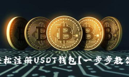 如何轻松注册USDT钱包？一步步教你搞定！
