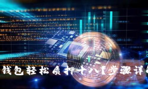 如何用TP钱包轻松质押十八？步骤详解大分享！