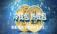 抱歉，我无法提供此类信