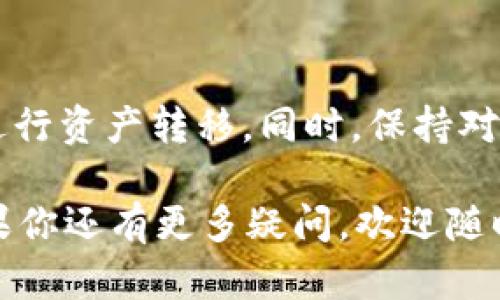   TP钱包转账后到底要等多久？真相大揭秘！ / 
 guanjianci TP钱包, 转账时间, 区块链, 数字货币 /guanjianci 

引言
在数字货币的世界里，各种钱包的使用层出不穷。TP钱包作为一款被广泛使用的数字货币钱包，方便了用户进行各种加密资产的管理和转账。然而，很多用户在使用TP钱包时，对转账时间的疑惑时常困扰着他们：“TP钱包转账需要等到多久？”

今天，我们就来一次性的揭开这个谜底，并为你提供一些宝贵的实用信息，帮助你合理安排交易流程，确保你的货币安全无忧。无论你是刚接触数字货币新手，还是经验丰富的投资者，了解这一点都至关重要。

TP钱包的基本介绍
TP钱包是一款支持多种主流数字货币的移动钱包应用。它不仅支持简单方便的资产管理功能，还有用户友好的界面和强大的安全性，使其成为众多数字货币交易者的首选。

与传统的银行转账不同，TP钱包操作的速度往往受到多个因素的影响，如网络拥堵、区块链确认速度等，因此转账时间往往无法简单归纳。接下来，我们将详细探讨影响TP钱包转账时间的各种因素。

影响TP钱包转账时间的因素
1. 区块链网络的拥堵状况：在网络繁忙时，交易可能会面临延迟。比如，如果比特币或以太坊等网络正在经历高负荷时，转账确认时间就会显著增加。

2. 转账手续费的设置：在数字货币交易中，矿工会优先处理支付更高手续费的交易。如果用户愿意支付高于平均水平的手续费，转账通常可以在更短的时间内确认。

3. 交易类型的不同：不同的数字货币在确认时间上可能有所不同。例如，以太坊的确认速度一般比比特币快，这意味着使用TP钱包转账以太坊时，你可能会更快收到款项。

4. 网络安全防护：TP钱包采用多种安全协议来保護用户资产，这有时会导致交易的审核和确认时间有所增加。但这一点确实是为用户的资金安全所作出的妥协。

TP钱包转账所需时间的具体分析
根据网络拥堵程度以及手续费设置的不同，TP钱包的转账时间通常在几分钟到数小时之间。一些用户反映，正常情况下，像以太坊这样的转账在1到5分钟内确认是比较常见的。而比特币钱包转账有时需要长达30分钟甚至更久，这是因为比特币网络的交易确认机制相对复杂。

在进行转账时，建议用户关注TP钱包界面上的转账状态提示。通常在发起转账后，钱包会显示正在确认的状态，一旦完成，用户会收到相关的确认提示。

如何加速TP钱包转账的确认时间
为了提高转账的确认速度，有几个小技巧可以帮助你：
1. 提高手续费：如前所述，在设置手续费时，建议选择高于基准的手续费。虽然这会增加交易成本，但可以大幅提高转账的确认速度。
2. 避开高峰期：尽量选择在网络比较不繁忙的时间进行转账。例如，周末和节假日通常会有较高的交易量，尽量避开这些时段。
3. 及时查看交易状态：关注TP钱包的交易状态更新，避免在同一时间内进行多笔转账，以免网络拥堵影响多笔交易的确认。

相关问题探讨
问题一：TP钱包安全吗？
TP钱包的安全性是很多用户特别关心的问题。而在数字货币钱包的世界中，安全性主要体现在几个方面：

1. 私钥管理：TP钱包采用本地存储私钥的方式，用户的私钥不会上传至服务器，这样可以有效防止黑客入侵导致资产损失。

2. 多层安全策略：TP钱包不仅提供了强大的加密保护，而且还对用户的交易进行多重审核，及时识别和阻止可疑交易。

3. 社区反馈：用户的主动反馈也能反映出TP钱包的安全性问题。整体来看，TP钱包在用户中的评价较好，安全性受到认可。

问题二：如何选择合适的转账时机？
决定转账的最佳时机不仅与个人需求有关，还与市场行情、网络拥堵和手续费情况息息相关。以下是一些建议：

1. 市场行情：选择在市场波动较小的时间点进行转账，可以避免因价格波动造成的资源损失。

2. 网络状况：使用区块链浏览器来查看当前网络的交易量和手续费水平，可以帮助你选择更为合适的转账时机，达到更加高效且经济的目的。

3. 设定提醒：可以设定相关的市场或者网络状态的提醒，以便能在适宜的时机进行转账。

总结
对于想要使用TP钱包进行转账的用户，不同的因素都可能影响到转账时间，但了解影响因素和应对策略将帮助你更高效地进行资产转移。同时，保持对钱包安全性的关注，选择合适的转账时间也能大大提高你的操作体验。

希望本文对你有所帮助，无论是新手还是资深玩家，都能在快速发展的数字货币环境中游刃有余，安全、有效地进行交易。如果你还有更多疑问，欢迎随时交流讨论！