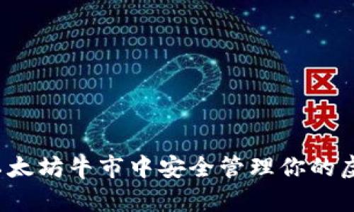 如何在以太坊牛市中安全管理你的虚拟钱包？