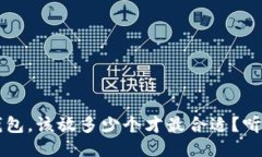  比特币冷钱包，该放多少