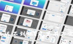 TP钱包为什么迟迟不到账？