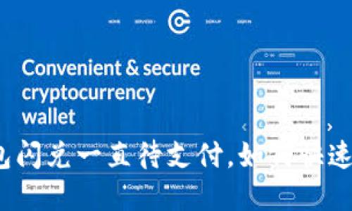 TP钱包闪兑一直待支付，如何快速解决？