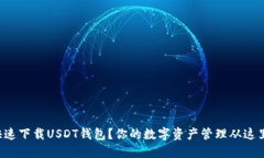 如何快速下载USDT钱包？你