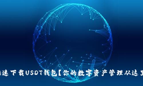 如何快速下载USDT钱包？你的数字资产管理从这里开始！