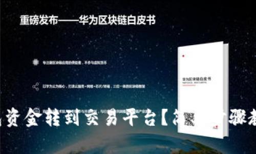 如何将TP钱包资金转到交易平台？简单步骤教你轻松操作！