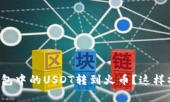 如何将TP钱包中的USDT转到