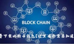 想要免费下载比特币钱包