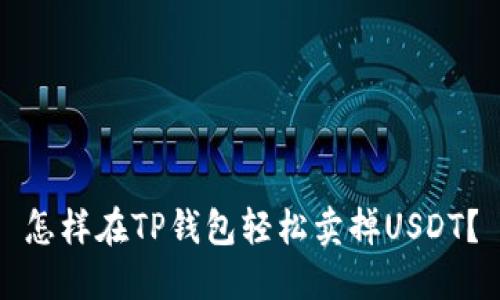 怎样在TP钱包轻松卖掉USDT？