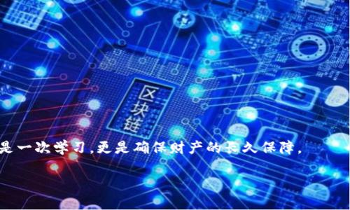   如何安全管理TRX钱包私钥？一文教你防止资产丢失！ / 

 guanjianci TRX钱包, 私钥, 加密货币, 资产安全 /guanjianci 

什么是TRX钱包私钥？
在进入加密货币世界之前，理解一些基本概念是非常重要的。TRX钱包，作为Tron网络中的数字资产存储工具，其安全性直接影响到用户的资产安全。而私钥就是TRX钱包中最为重要的组成部分之一。简单来说，私钥相当于您钱包的密码，只有掌握这个密码，您才能访问和管理钱包中的TRX资产。如果私钥被他人获取，那么您钱包中的所有资产都将处于危险之中。

私钥的生成与管理
私钥通常通过加密算法生成。了解私钥的生成过程很重要，因为这可以帮助您认识到保护私钥的重要性。私钥通常是一个随机生成的字符串。用户在创建钱包时，钱包软件通常会生成一对密钥：一个公共密钥和一个私钥。公共密钥可以分享给他人，而私钥则应该严格保密。

为了管理好私钥，用户可以采用多种方式。首先使用硬件钱包，可以有效地隔离私钥，避免网络攻击。其次，用户还可以选择将私钥纸质化，保留在安全的地方。无论采用哪种管理方式，确保私钥不被泄露是一项重要任务。

如何安全保存TRX钱包私钥
为了保证TRX钱包私钥的安全，用户可以采取以下几种策略：
ul
    listrong使用硬件钱包：/strong硬件钱包如Ledger和Trezor是存储数字货币私钥的安全设备。这些设备将私钥存储在离线环境中，因此无法被黑客在线窃取。/li
    listrong纸质保存：/strong您可以将私钥写在纸上，并保存到一个安全且隐秘的地方。例如，使用保险箱或者银行的安全存储柜。/li
    listrong加密存储：/strong如果您选择将私钥保存在电子设备上，确保使用加密软件加密这些文件，并使用强密码保护。/li
    listrong定期备份：/strong始终保持私钥的备份。备份可以帮助您在遗失或损坏原始私钥后，依然能够访问您的TRX资产。/li
/ul

注意防范钓鱼攻击
随着加密货币的普及，网络钓鱼和诈骗活动也在不断增加。黑客经常使用虚假的网站或邮件诱骗用户输入私钥。因此，在使用TRX钱包时，务必要核实网页网址，并只有在官方渠道进行交易。

丢失私钥后的应对措施
如果您不幸丢失了TRX钱包的私钥，您的资产将无法直接访问。但是，这并不意味着完全失去希望。用户可以尝试以下几种方式：
ul
    listrong回忆和重构：/strong尝试回忆私钥或从备份中找回。如果您在创建钱包时进行了备份，便可以恢复。/li
    listrong联系交易所：/strong如果您通过交易所持有TRX资产，可以联系交易所的客服，询问是否有找回资产的可能性。/li
/ul

TRX钱包安全事故的案例分析
在加密市场上，时常会出现不幸的安全事故。例如，某知名交易所因未能妥善保护用户的私钥而导致数百万美元的资产被盗。这类事件提醒我们：确保TRX钱包的私钥安全是每个用户的责任，没有任何借口。

常见问题

私钥被盗，资产还能找回吗？
如果您的私钥被盗，理论上来说，您的资产将完全不受您控制。如果您未及时转移资产，那么黑客可以随意转移这些资金。因为私人密钥是唯一的访问凭证。一旦失去控制，资产找回的希望非常渺茫。因此，务必提高私钥的保密性，使用多重签名技术等手段来增强安全性以降低风险。

如何识别虚假交易所或服务？
识别虚假交易所或服务很重要，以下是一些建议：
ul
    listrong检查URL：/strong确保访问的网站URL与官方网站完全一致。任何拼写错误或不同的域名都可能是钓鱼网站。/li
    listrong查看评论和评级：/strong在使用不熟悉的交易所前，查看其他用户的评论和评级，以判断其可信度。/li
    listrong避免共享私人信息：/strong任何要求您提供私钥或个人信息的服务都值得怀疑。正规的平台从不要求用户提供私钥。/li
/ul

在数字货币的世界中，安全始终是重中之重。学习如何妥善管理TRX钱包私钥，才能更好地保护您的财产。在这个充满机会与风险的市场中，掌握安全额度不仅是一次学习，更是确保财产的长久保障。 

以上是对TRX钱包私钥的详细探讨，包括概念、管理、保护、常见问题等，希望对您有所帮助。在拥抱未来的数字货币世界时，让您与财产安全并驾齐驱！