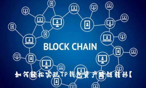 如何轻松实现TP钱包资产跨链转移？