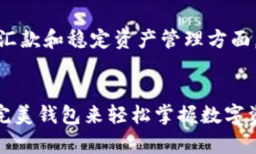   如何使用完美钱包管理你的USDT？ / 
 guanjianci 完美钱包, USDT, 数字货币, 加密钱包 /guanjianci 

引言：数字货币的崛起
在现代数字经济中，区块链技术和数字货币正在改变人们的支付方式和财富管理方式。USDT（也称为泰达币）作为一种稳定币，为用户提供了与法定货币一对一挂钩的优势。因此，如何安全有效地管理USDT成了很多投资者和数字货币爱好者的重要课题。
完美钱包作为一款新兴的加密货币钱包，因其功能齐全和用户友好的界面，受到越来越多人的青睐。在这篇文章里，我们将探讨完美钱包的主要功能，如何使用它来管理你的USDT，以及一些实用的技巧和注意事项。

一、什么是完美钱包？
完美钱包是一种多功能的数字货币钱包，支持多种加密货币的存储和交易。它不仅让用户能够轻松管理自己的数字资产，也提供了安全保护和多元化的交易功能。通过完美钱包，用户可以便捷地进行USDT的存储、发送、接收和交易。

二、完美钱包的主要特点
完美钱包具备多种特点，使其成为用户管理USDT的理想选择：
ul
    listrong安全性高：/strong完美钱包使用先进的加密技术，确保用户的资产安全。此外，钱包提供了双重身份验证功能，增加了安全性。/li
    listrong用户友好的界面：/strong无论你是初学者还是经验丰富的投资者，完美钱包的界面都简单易用，让用户可以轻松上手。/li
    listrong多币种支持：/strong除了USDT，完美钱包还支持多种加密货币，能够满足不同用户的需求。/li
    listrong实时交易：/strong完美钱包支持快速的交易，用户可以即时完成USDT的发送和接收，极大地方便了日常使用。/li
/ul

三、如何下载和注册完美钱包？
步骤非常简单。只需遵循以下步骤即可开始使用完美钱包：
ol
    li访问官方网站或应用商店，根据你的设备下载完美钱包应用。/li
    li安装后，打开应用，点击“注册”按钮，按照提示填写相关信息。/li
    li设置强安全密码，并进行身份验证。/li
    li完成注册后，系统会自动生成一个唯一的助记词，妥善保管这个助记词，将其保存到安全的地方，切勿泄露。/li
/ol

四、如何将USDT转入完美钱包？
将USDT转入完美钱包的过程也很简单，具体步骤如下：
ol
    li在完美钱包中，找到“充值”或“接收”选项。/li
    li系统会生成一个USDT接收地址，复制该地址。/li
    li前往你现有的钱包或交易平台，选择“转账”或“提现”，填写收到的接收地址和转账金额。/li
    li确认无误后，提交转账请求，等待区块链网络确认。/li
/ol
一旦确认完成，USDT就会安全地存入到你的完美钱包中。

五、如何在完美钱包中管理USDT？
在完美钱包中管理你的USDT，主要包括以下几项操作：
h41. 发送USDT/h4
在钱包首页，选择USDT，然后点击“发送”选项，输入接收人的钱包地址和转账金额，确认信息无误后点击“发送”即可。
h42. 查看交易记录/h4
在完美钱包中，你可以随时查看你的交易记录，了解自己的资金流动情况。这些信息可以帮助你进行更加科学的财富管理。
h43. 设置提醒和通知/h4
完美钱包还提供了设置通知的功能，这可以帮助你及时了解USDT的价格波动和交易动态，做出相应的交易决策。

六、关于安全的一些提示
虽然完美钱包提供了良好的安全保障，但用户自身也要采取措施保护自己的资产：
ul
    li定期更新密码，不要使用容易猜测的密码。/li
    li启用双重身份验证，增加账户的安全性。/li
    li备份助记词，并确保只有自己知晓，切勿轻易分享。/li
    li定期检查交易记录，发现异常及时处理。/li
/ul

七、总结
完美钱包为用户提供了一个安全、便捷的环境来管理他们的USDT。通过简单的步骤，用户可以轻松存储、发送和接收USDT，并通过钱包的多种功能帮助自己更好地进行财富管理。
无论你是数字货币领域的新手还是老手，完美钱包都能为你的加密资产提供保障，让你在这个快速发展且充满机会的数字经济时代中把握先机。

可能相关问题

1. 如何选择适合自己的数字货币钱包？
选择合适的数字货币钱包是投资者非常重要的一步。用户应考虑多个因素：
ul
    listrong安全性：/strong优先选择采用高等级加密和多重身份验证的电子钱包，这些提高了资产安全性。/li
    listrong易用性：/strong用户界面应简洁清晰，适合各种用户的习惯。一个复杂的界面可能会让新手望而却步。/li
    listrong支持币种：/strong确认钱包支持你所想要管理的数字货币种类，特别是USDT等热门币种。/li
    listrong交易费用：/strong比较不同钱包的交易费用，有些钱包可能会收取较高的服务费。/li
/ul

2. USDT的市场前景如何？
USDT之所以受到广泛欢迎，主要是因为它的稳定性和实用性。市场对USDT的需求在不断增加，尤其是在进行跨国汇款和稳定资产管理方面。随着加密货币的普及和接受度提高，USDT有望在未来继续发挥重要作用。
投资者在关注USDT的同时，也要保持警惕，了解市场的波动及相关政策的变化，理性投资。

通过本文，希望你对完美钱包的使用和USDT管理有了更深入的了解。无论是新手还是有经验的用户，都可以通过完美钱包来轻松掌握数字资产，迎接数字经济的新未来。