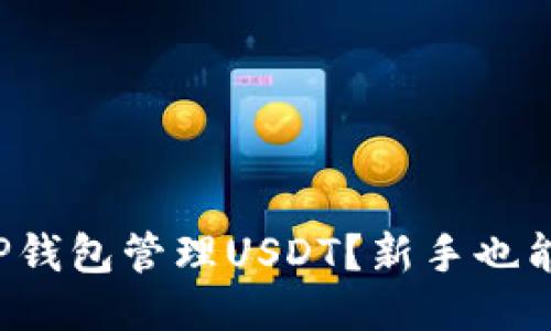如何使用TP钱包管理USDT？新手也能轻松入门！