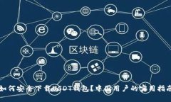 如何安全下载USDT钱包？中